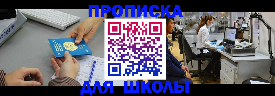 временная регистрация для школы в Троицке